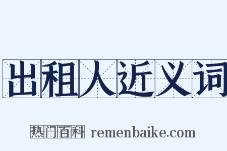 出租人近义词是什么意思的图片